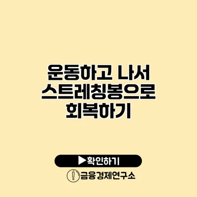 운동하고 나서 스트레칭봉으로 회복하기