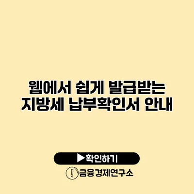 웹에서 쉽게 발급받는 지방세 납부확인서 안내