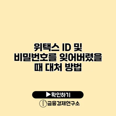 위택스 ID 및 비밀번호를 잊어버렸을 때 대처 방법