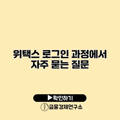 위택스 로그인 과정에서 자주 묻는 질문