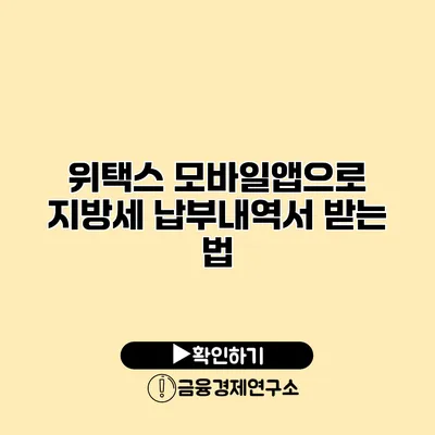 위택스 모바일앱으로 지방세 납부내역서 받는 법