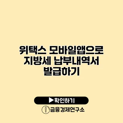 위택스 모바일앱으로 지방세 납부내역서 발급하기