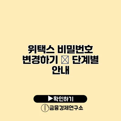 위택스 비밀번호 변경하기 – 단계별 안내
