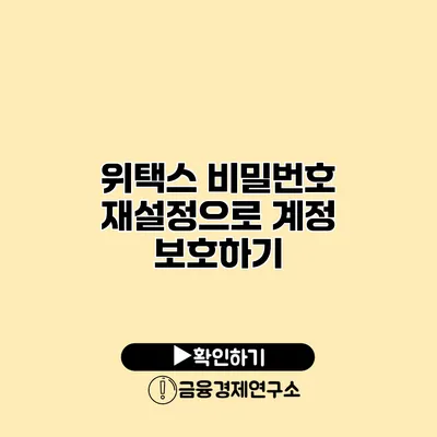 위택스 비밀번호 재설정으로 계정 보호하기