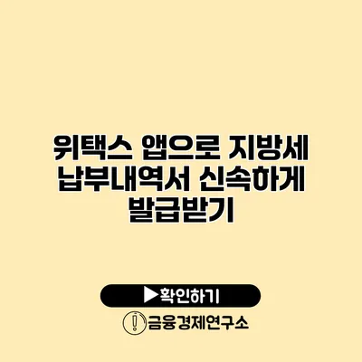위택스 앱으로 지방세 납부내역서 신속하게 발급받기