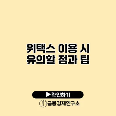 위택스 이용 시 유의할 점과 팁