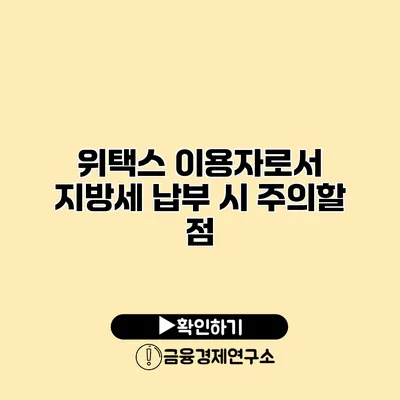 위택스 이용자로서 지방세 납부 시 주의할 점