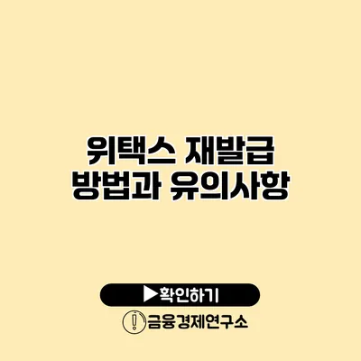 위택스 재발급 방법과 유의사항