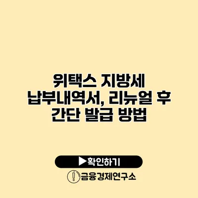 위택스 지방세 납부내역서, 리뉴얼 후 간단 발급 방법