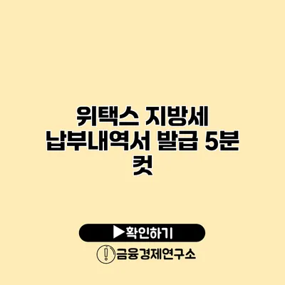 위택스 지방세 납부내역서 발급 5분 컷