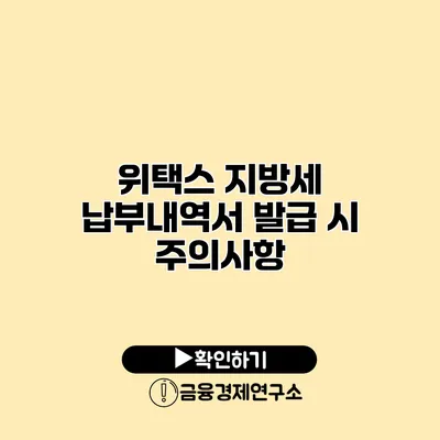위택스 지방세 납부내역서 발급 시 주의사항