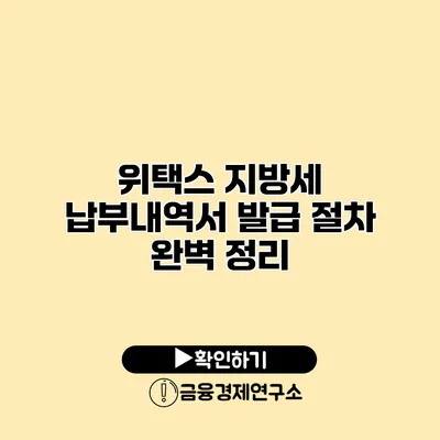 위택스 지방세 납부내역서 발급 절차 완벽 정리