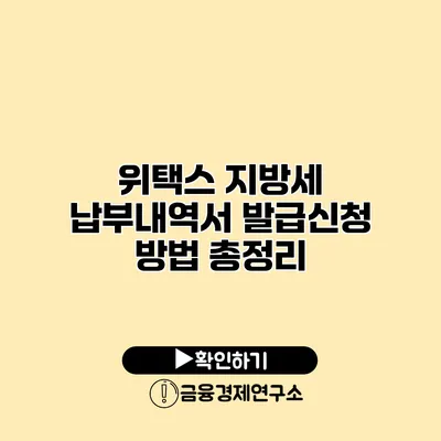위택스 지방세 납부내역서 발급신청 방법 총정리