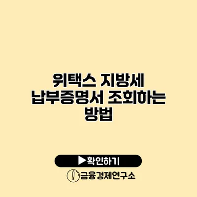 위택스 지방세 납부증명서 조회하는 방법