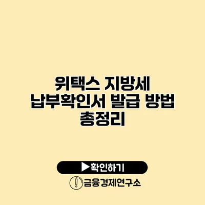 위택스 지방세 납부확인서 발급 방법 총정리