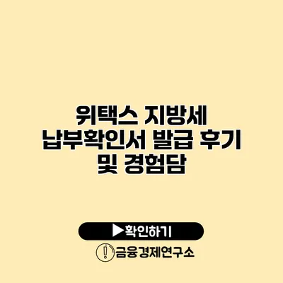 위택스 지방세 납부확인서 발급 후기 및 경험담