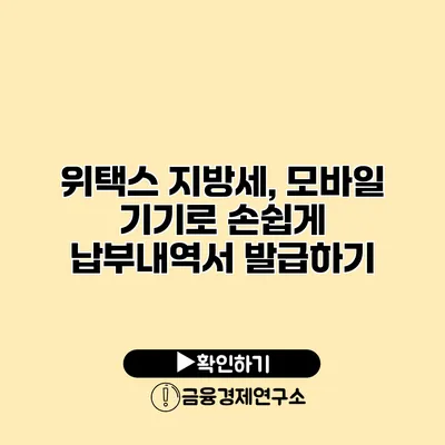 위택스 지방세, 모바일 기기로 손쉽게 납부내역서 발급하기