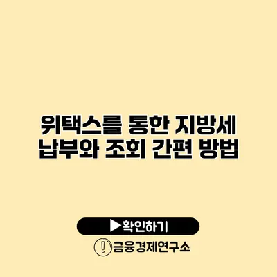 위택스를 통한 지방세 납부와 조회 간편 방법