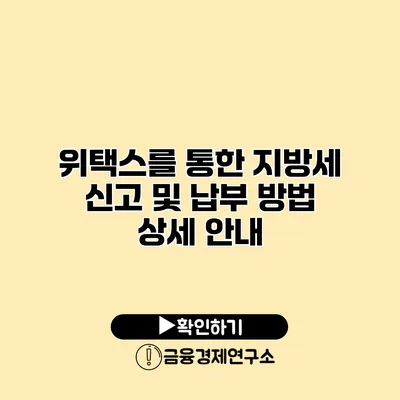 위택스를 통한 지방세 신고 및 납부 방법 상세 안내