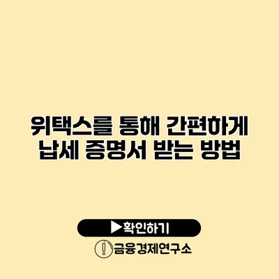 위택스를 통해 간편하게 납세 증명서 받는 방법