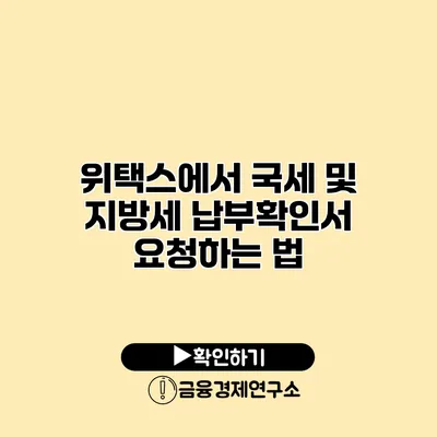 위택스에서 국세 및 지방세 납부확인서 요청하는 법