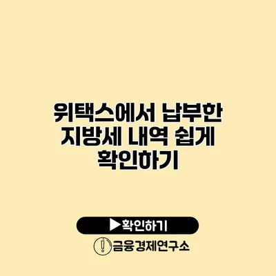 위택스에서 납부한 지방세 내역 쉽게 확인하기