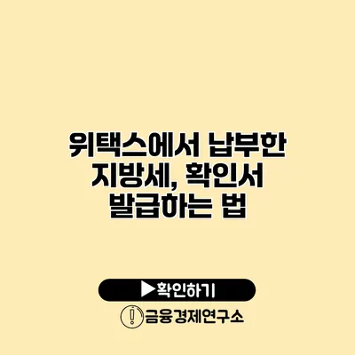 위택스에서 납부한 지방세, 확인서 발급하는 법