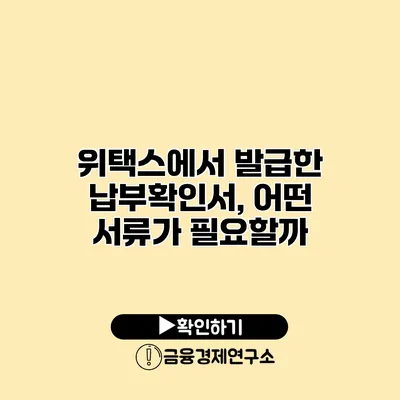 위택스에서 발급한 납부확인서, 어떤 서류가 필요할까?