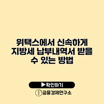 위택스에서 신속하게 지방세 납부내역서 받을 수 있는 방법