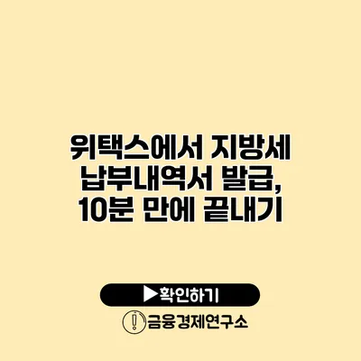 위택스에서 지방세 납부내역서 발급, 10분 만에 끝내기
