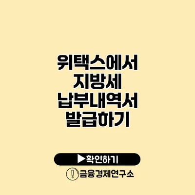 위택스에서 지방세 납부내역서 발급하기