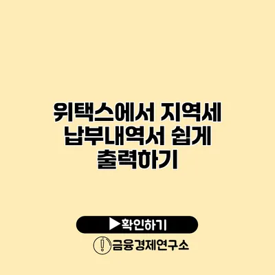 위택스에서 지역세 납부내역서 쉽게 출력하기