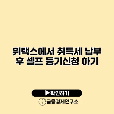 위택스에서 취득세 납부 후 셀프 등기신청 하기