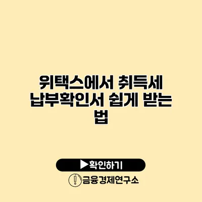 위택스에서 취득세 납부확인서 쉽게 받는 법