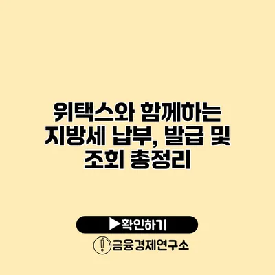 위택스와 함께하는 지방세 납부, 발급 및 조회 총정리