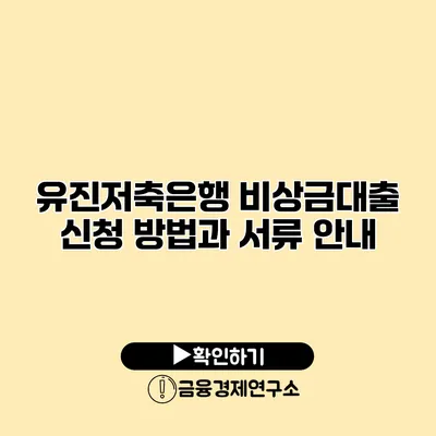 유진저축은행 비상금대출 신청 방법과 서류 안내