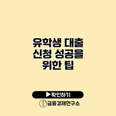 유학생 대출 신청 성공을 위한 팁