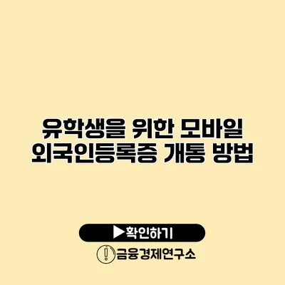 유학생을 위한 모바일 외국인등록증 개통 방법