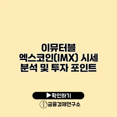 이뮤터블 엑스코인(IMX) 시세 분석 및 투자 포인트