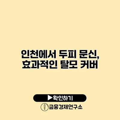 인천에서 두피 문신, 효과적인 탈모 커버