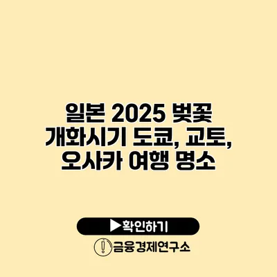 일본 2025 벚꽃 개화시기 도쿄, 교토, 오사카 여행 명소