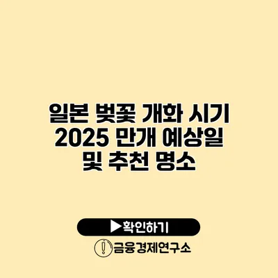 일본 벚꽃 개화 시기 2025 만개 예상일 및 추천 명소