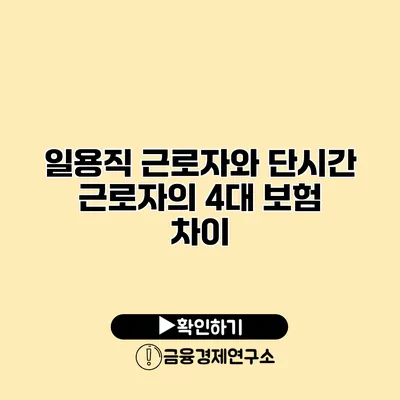 일용직 근로자와 단시간 근로자의 4대 보험 차이
