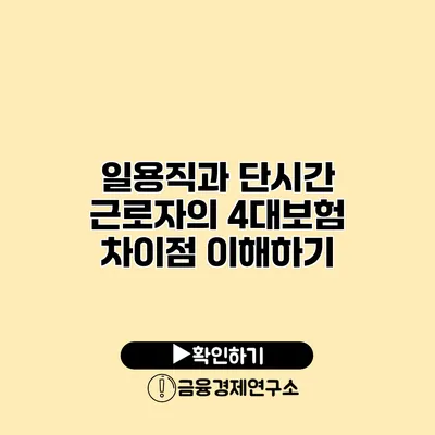 일용직과 단시간 근로자의 4대보험 차이점 이해하기