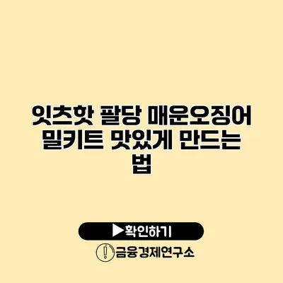 잇츠핫 팔당 매운오징어 밀키트 맛있게 만드는 법