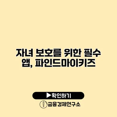 자녀 보호를 위한 필수 앱, 파인드마이키즈