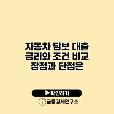 자동차 담보 대출 금리와 조건 비교 장점과 단점은?