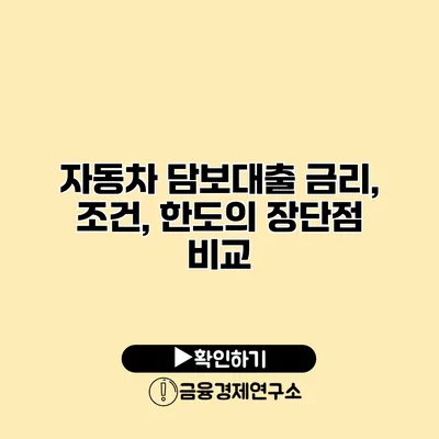 자동차 담보대출 금리, 조건, 한도의 장단점 비교