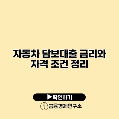 자동차 담보대출 금리와 자격 조건 정리