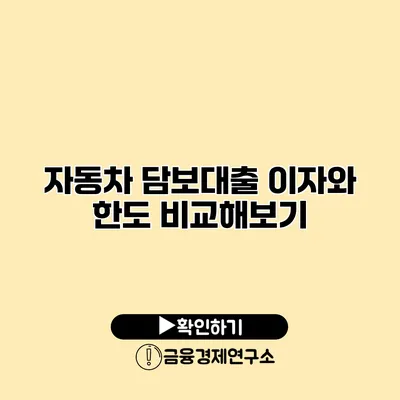 자동차 담보대출 이자와 한도 비교해보기